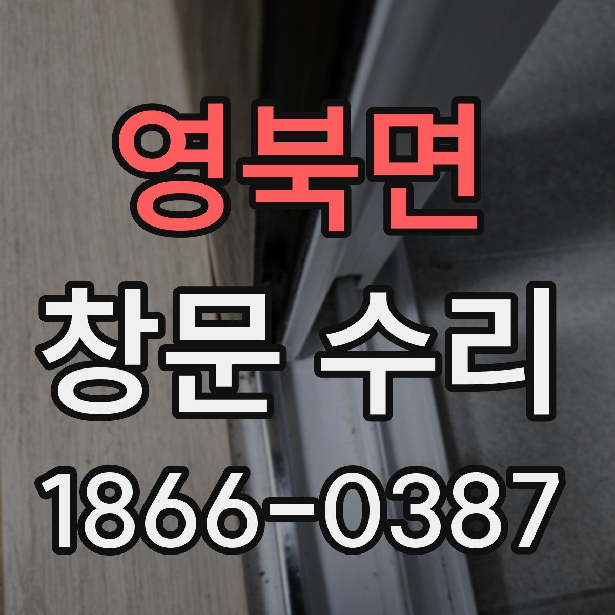 영북면 창문 수리