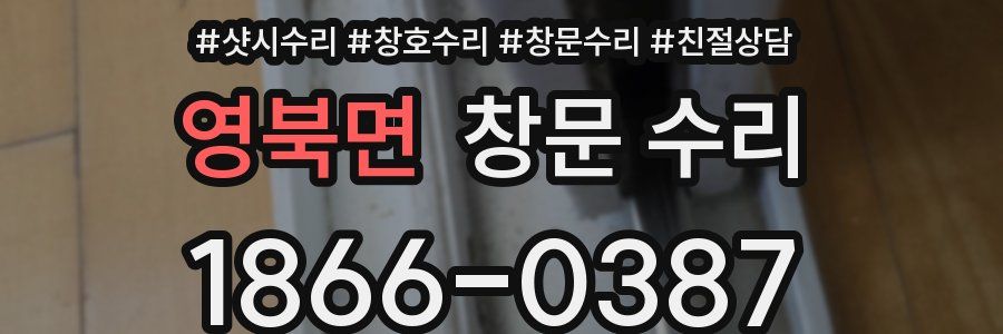 영북면 창문 수리