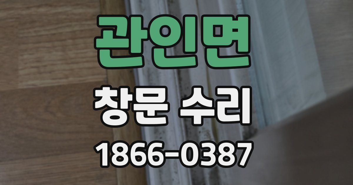 관인면 창문 수리