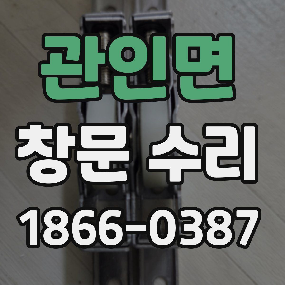 관인면 창문 수리