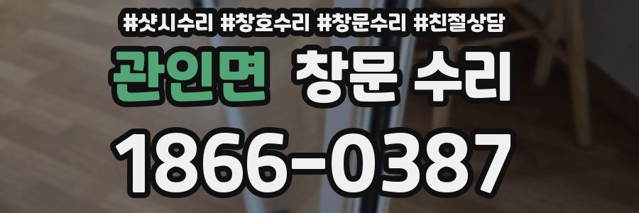 관인면 창문 수리