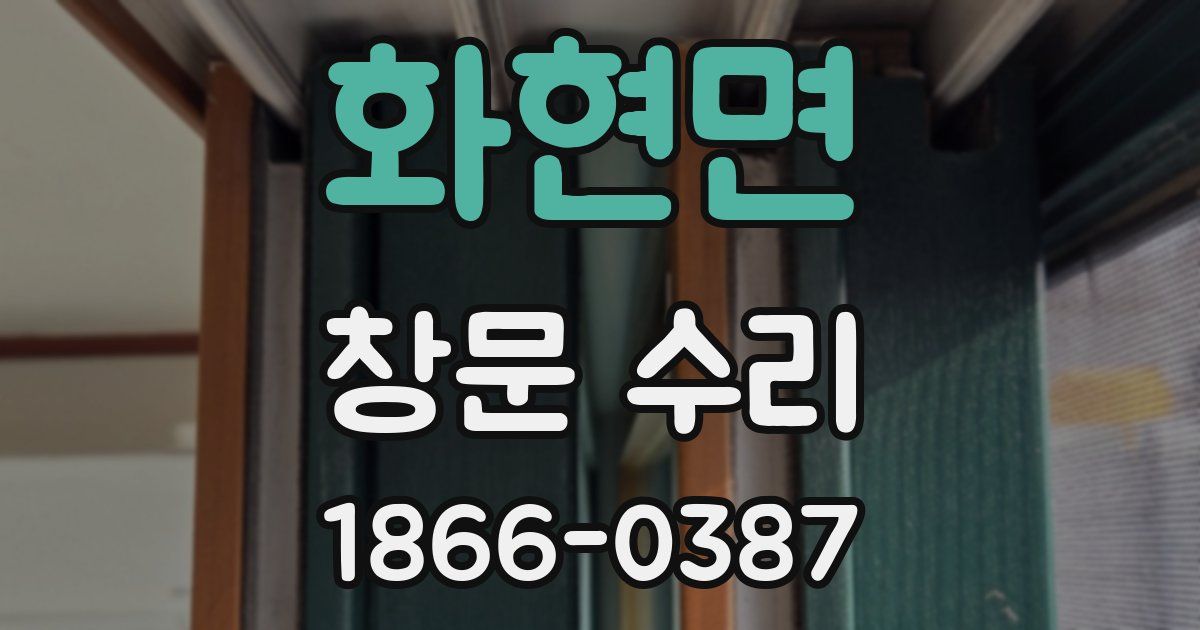화현면 창문 수리