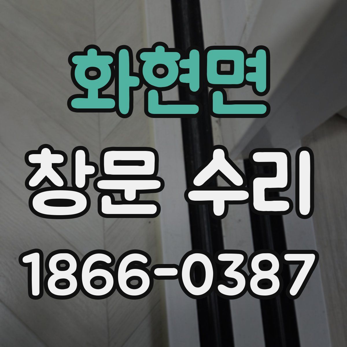 화현면 창문 수리