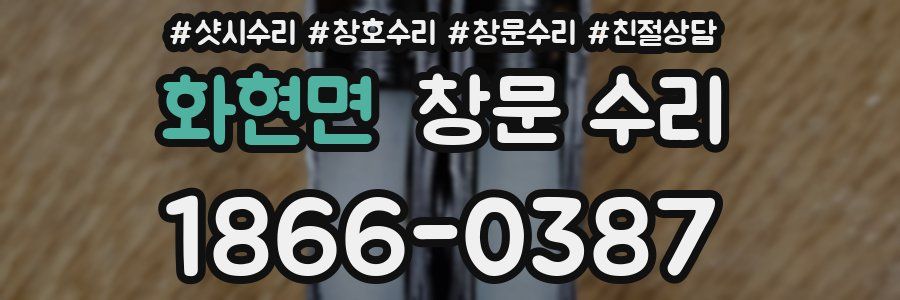화현면 창문 수리