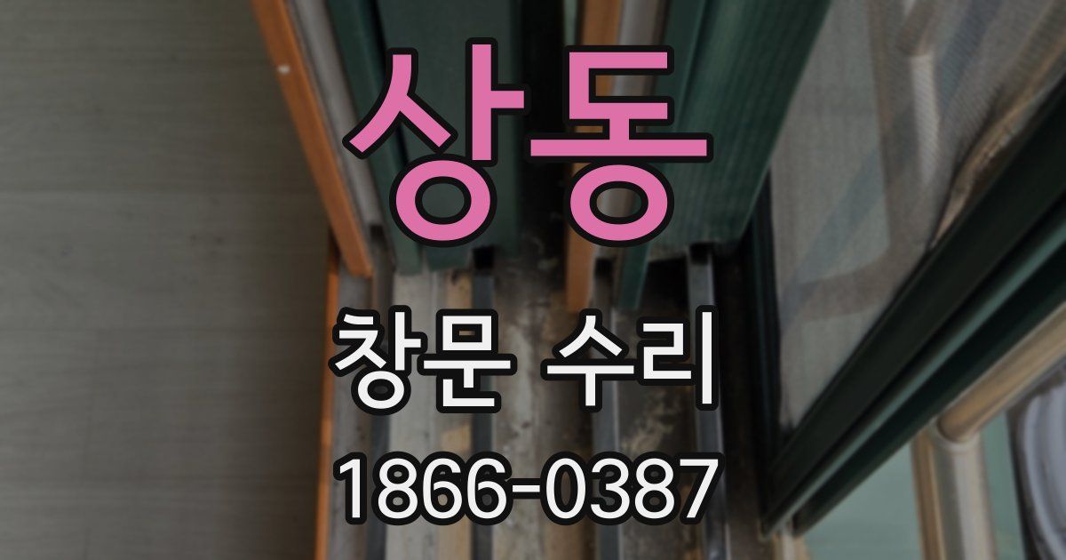상동 창문 수리
