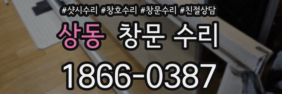 상동 창문 수리