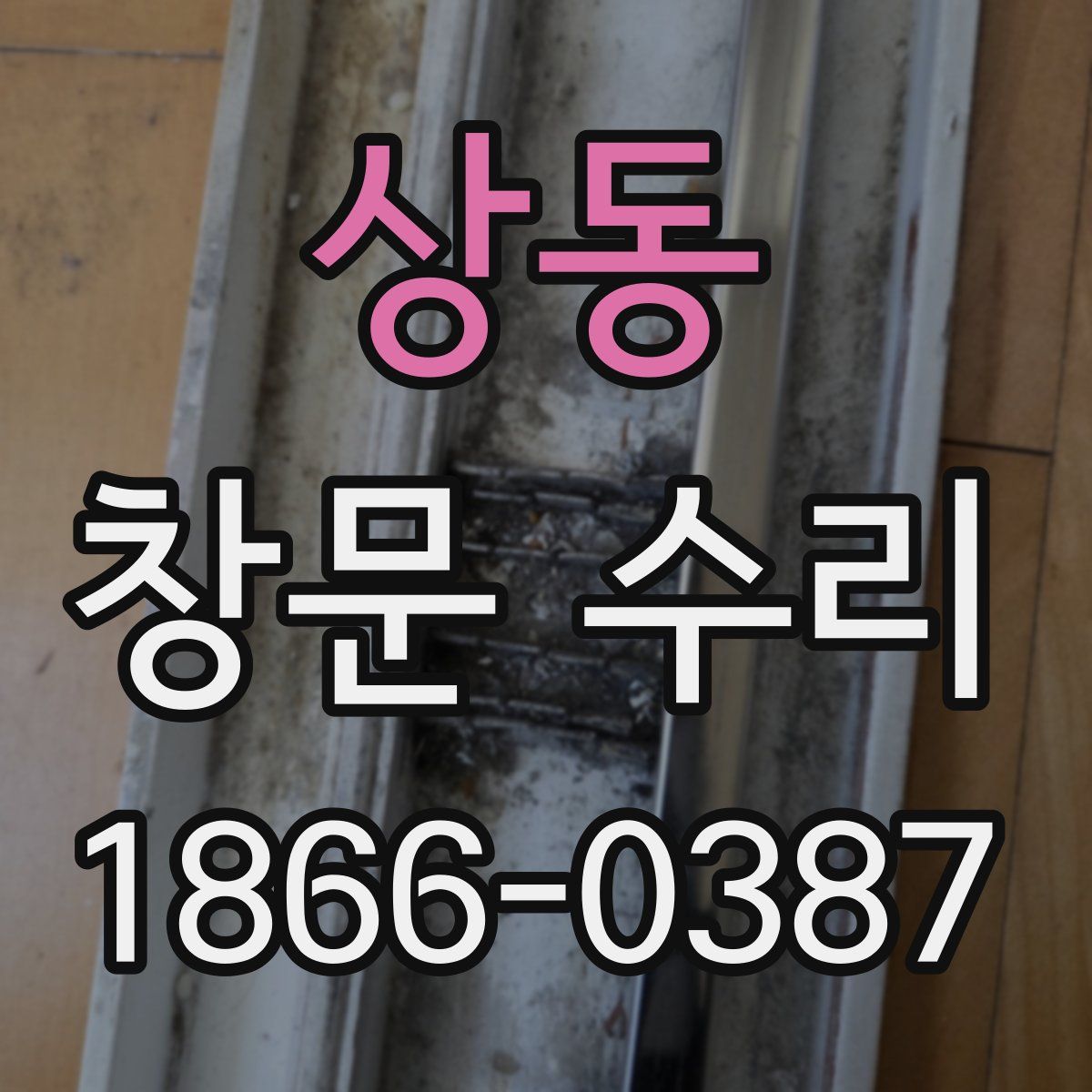 상동 창문 수리