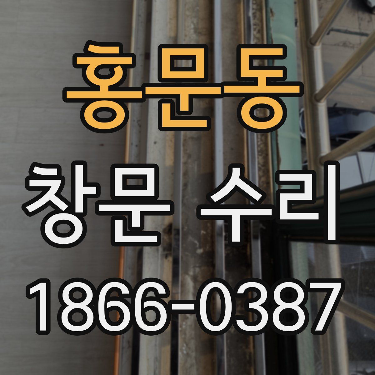 홍문동 창문 수리
