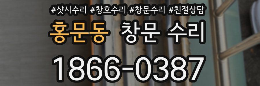 홍문동 창문 수리