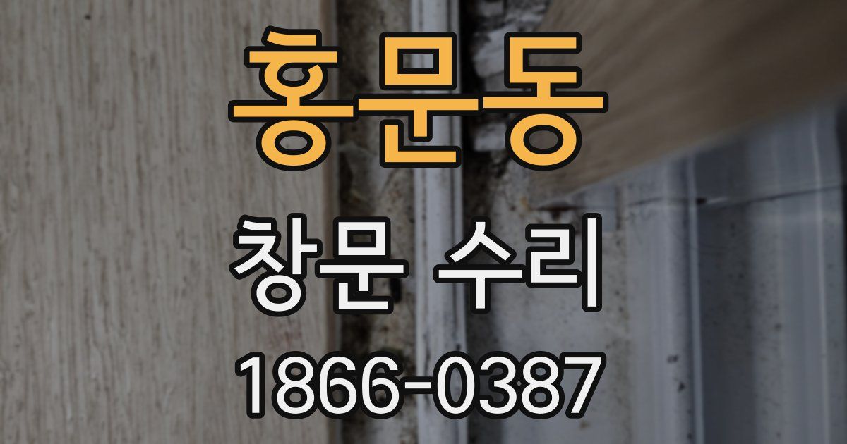 홍문동 창문 수리