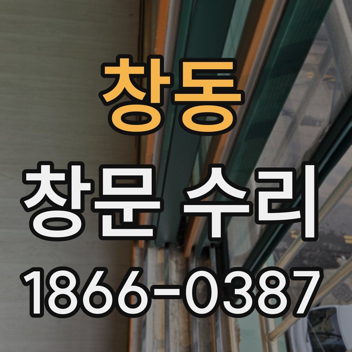 창동 창문 수리 알루미늄 창호 점검 기준