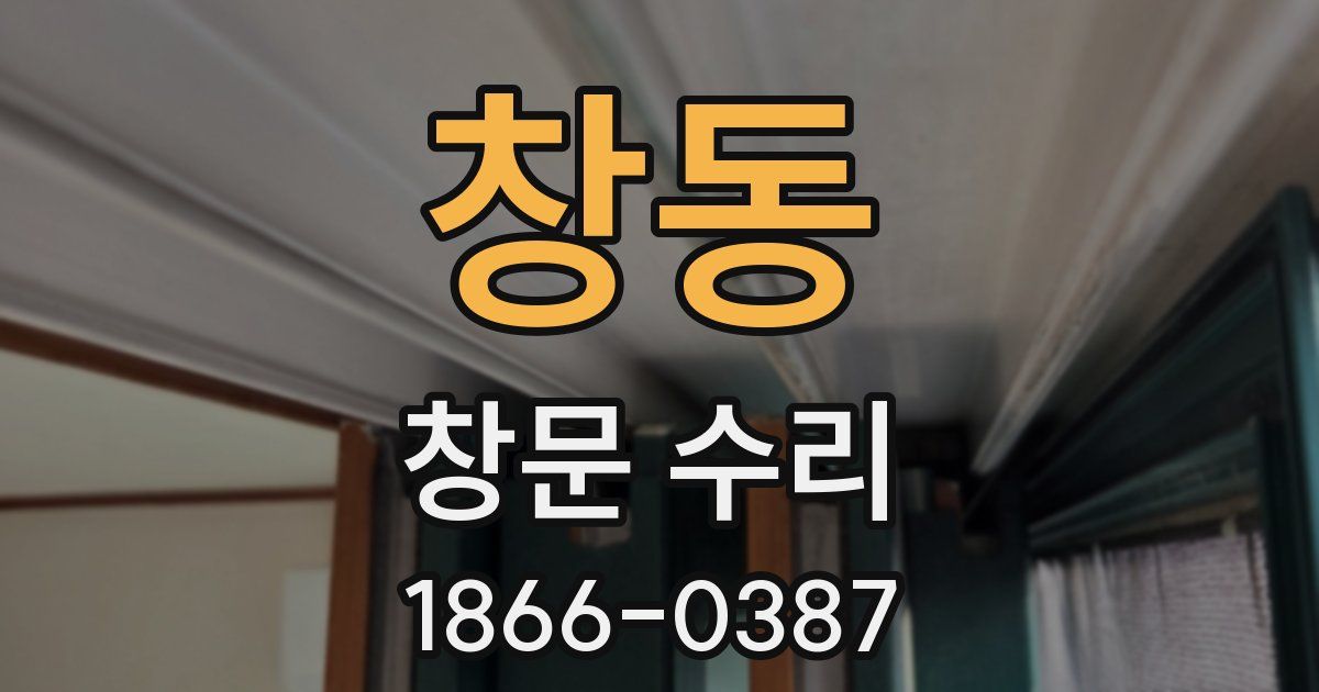 창동 창문 수리