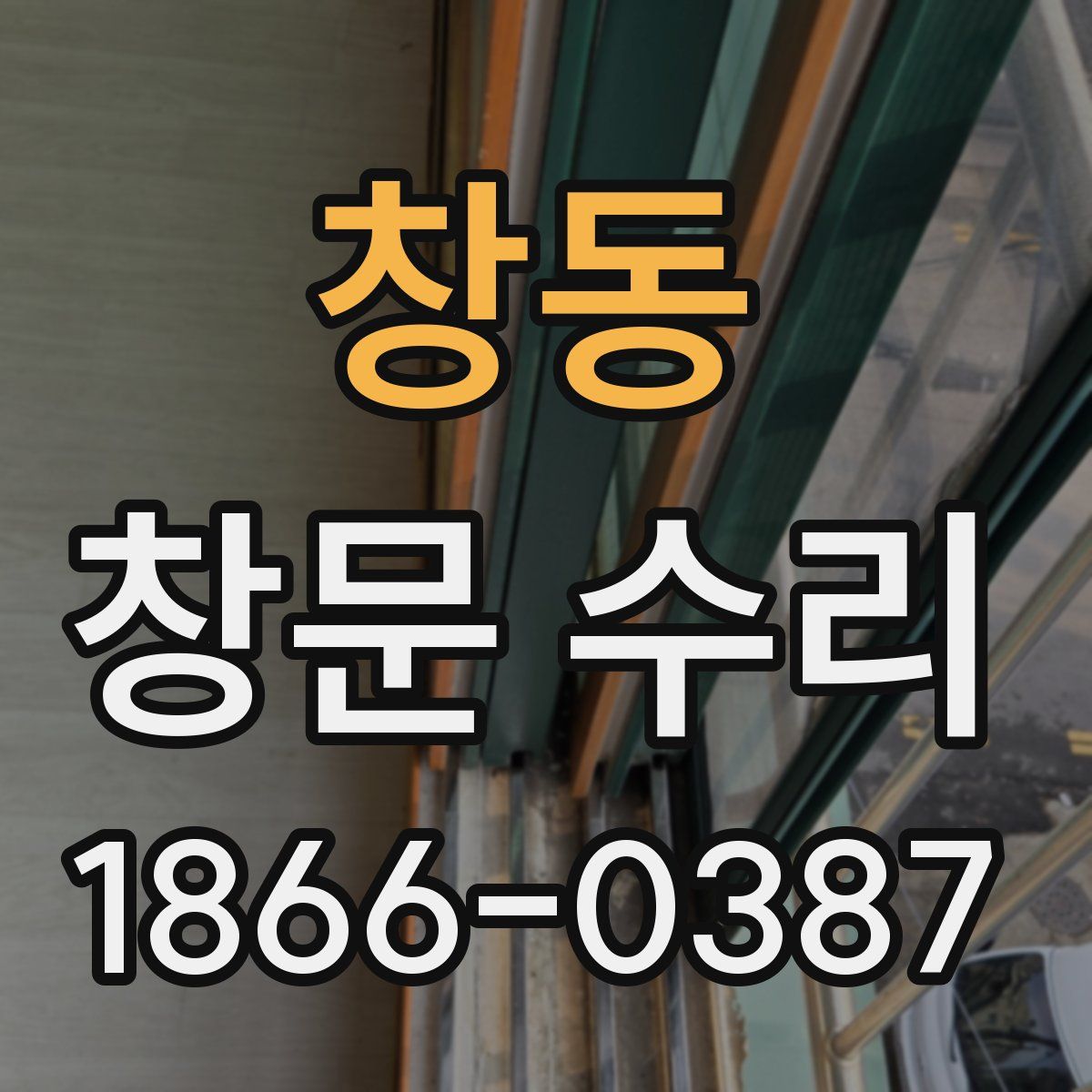 창동 창문 수리