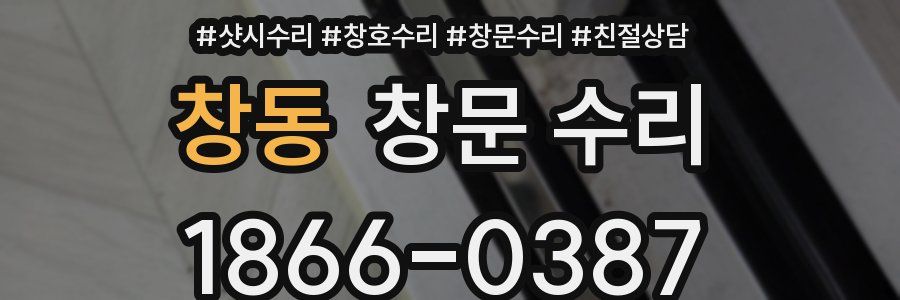 창동 창문 수리