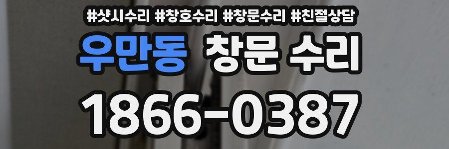 우만동 창문 수리