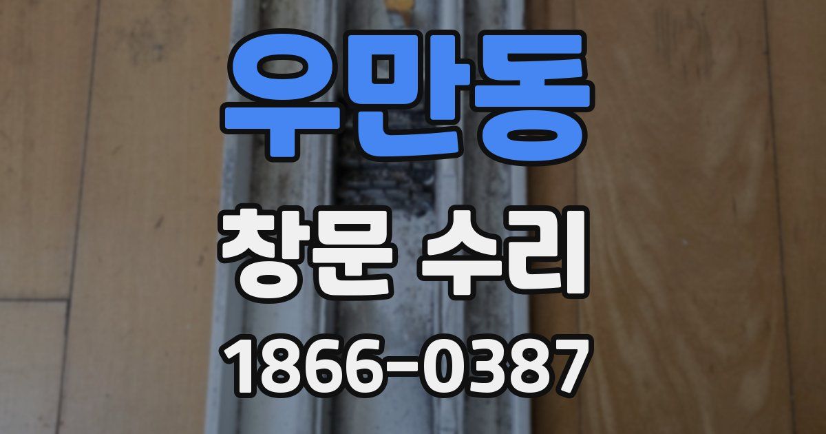 우만동 창문 수리