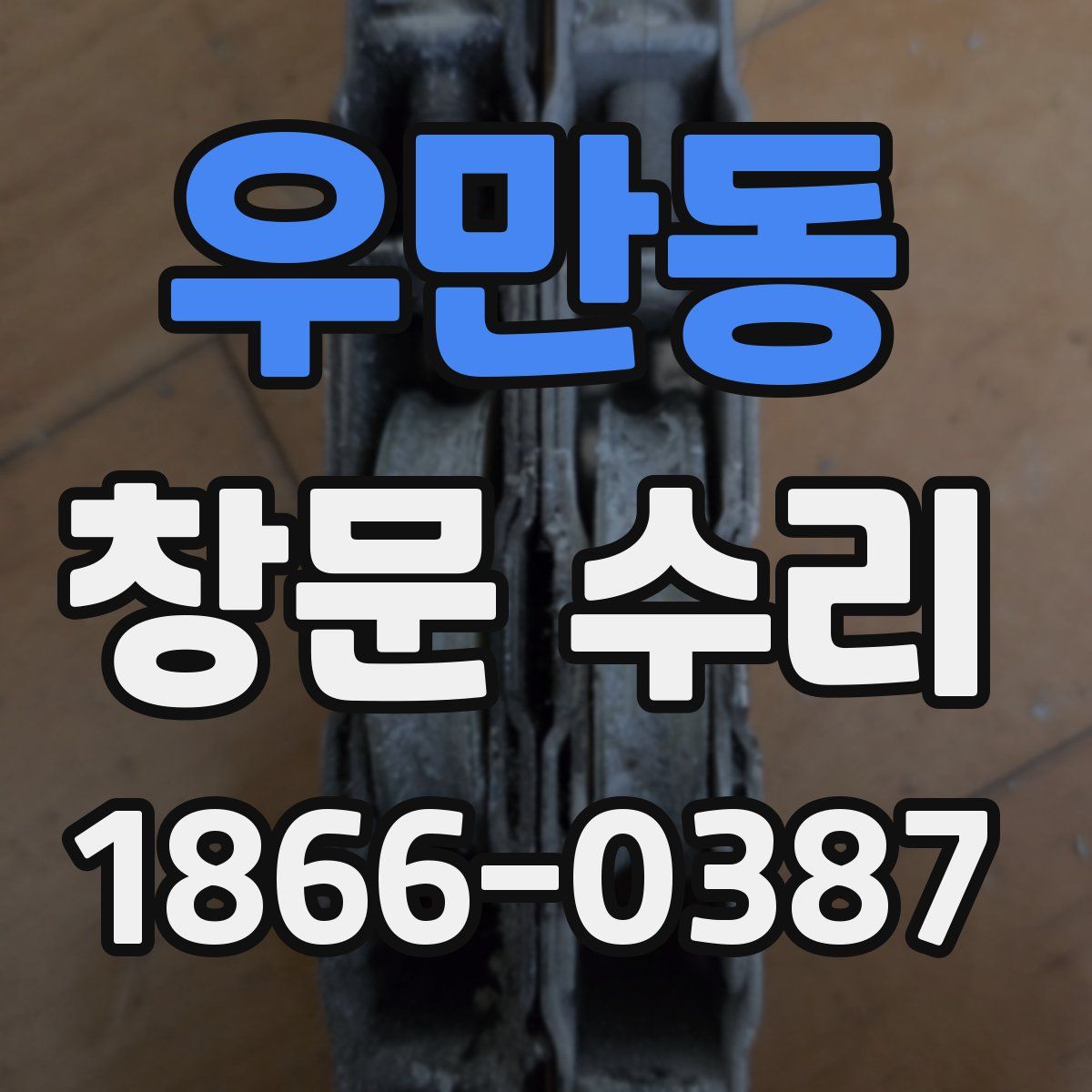 우만동 창문 수리