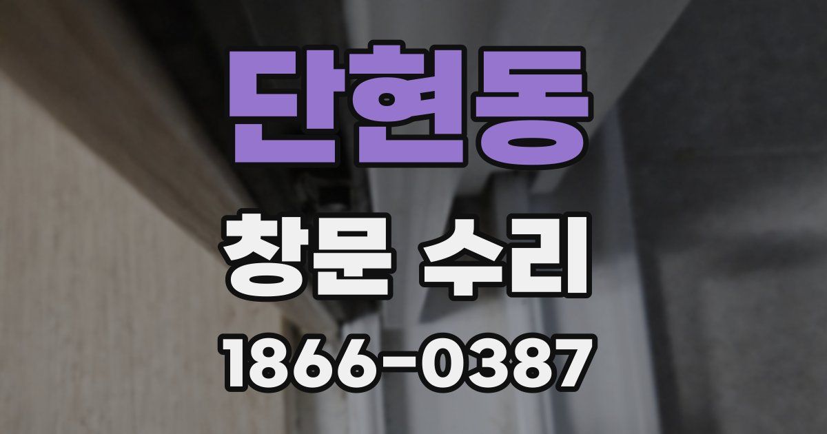 단현동 창문 수리