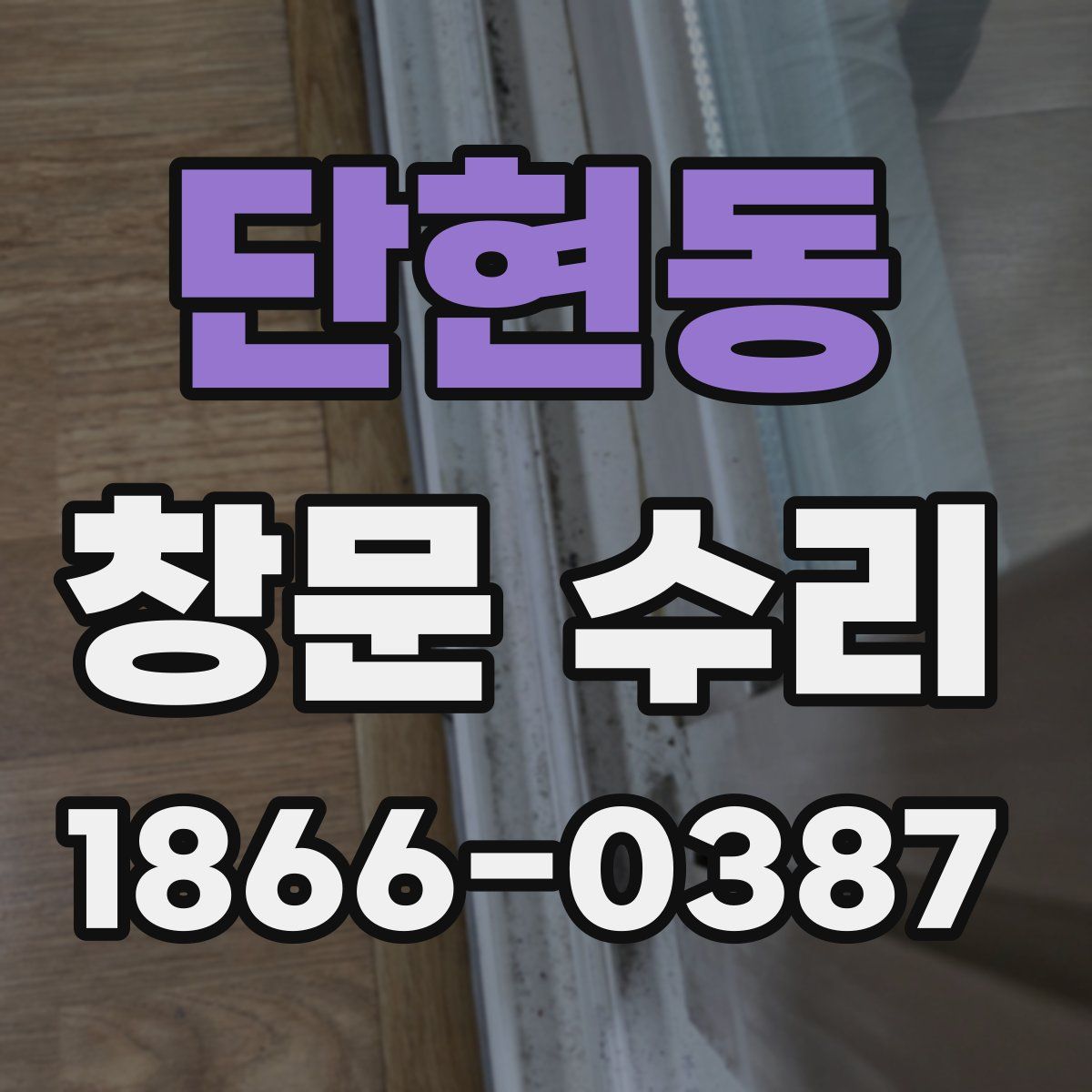단현동 창문 수리