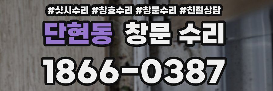 단현동 창문 수리