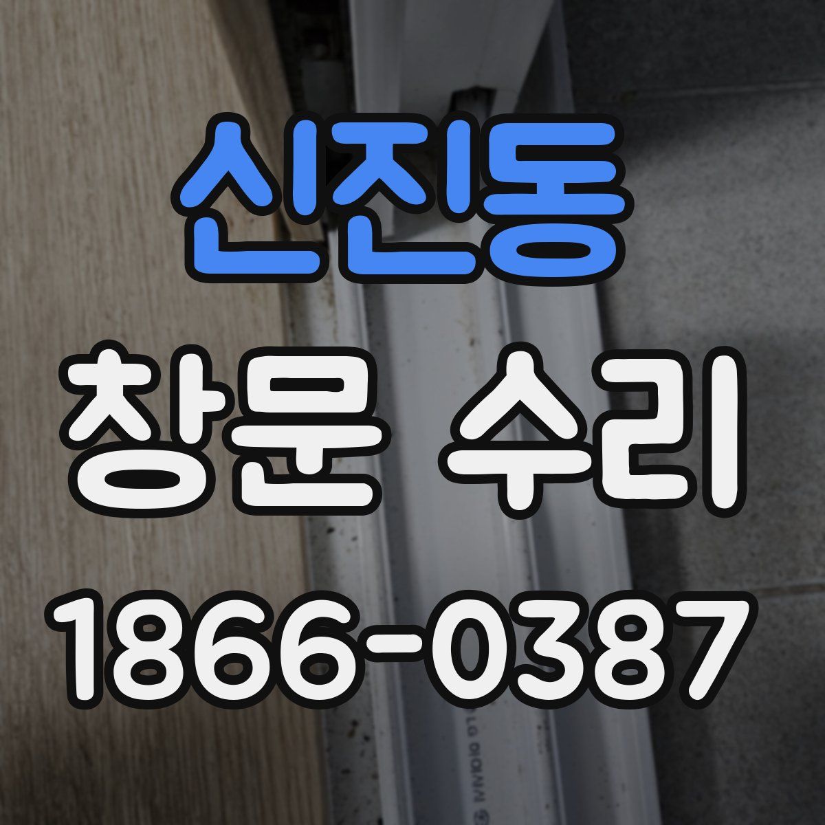 신진동 창문 수리