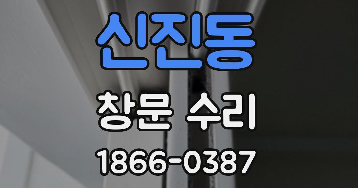 신진동 창문 수리