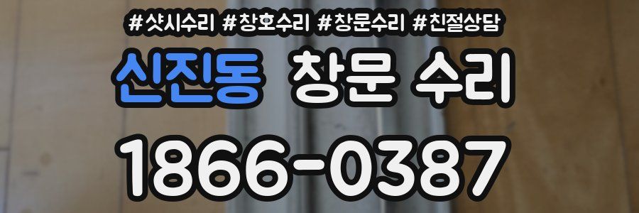 신진동 창문 수리