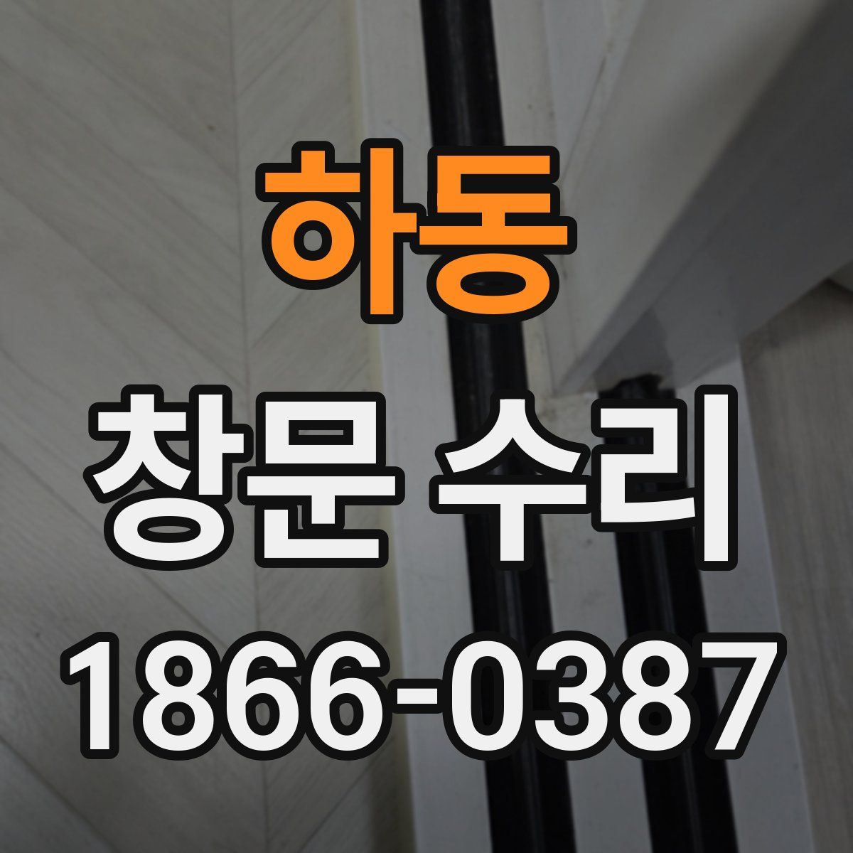 하동 창문 수리