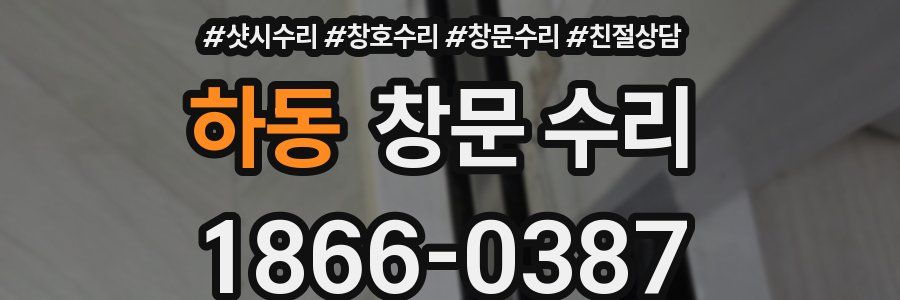 하동 창문 수리