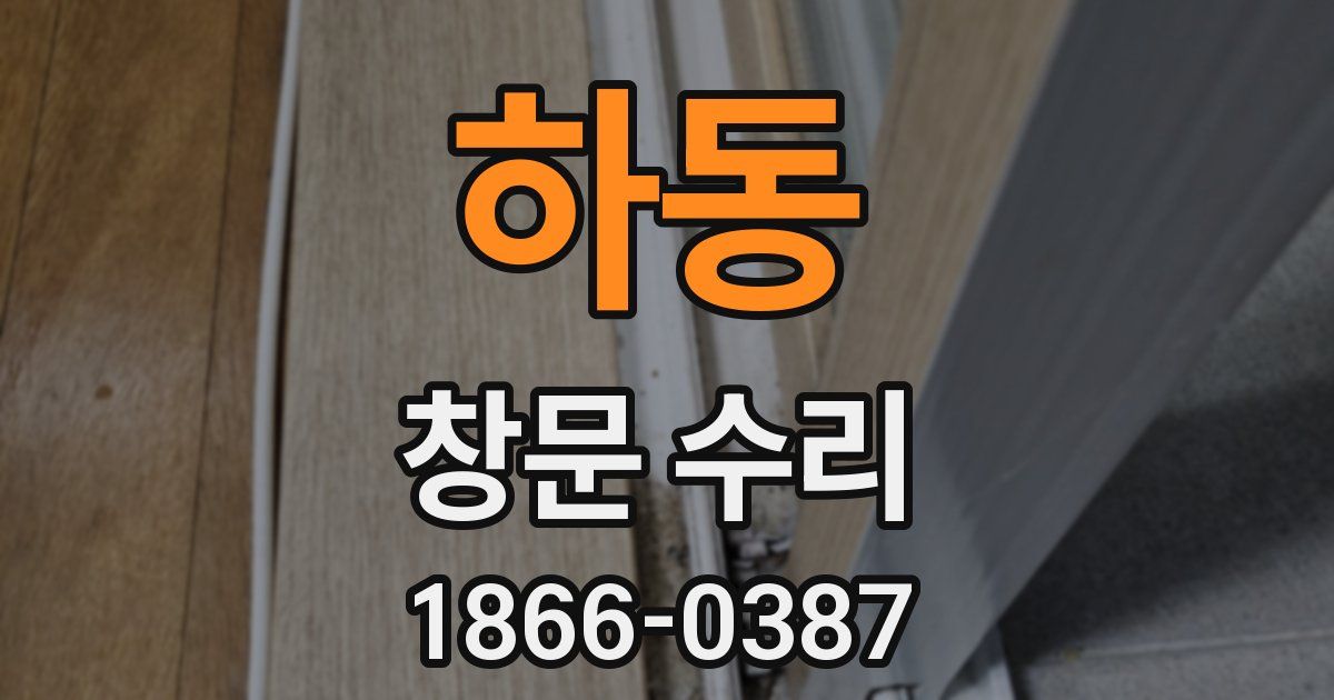 하동 창문 수리