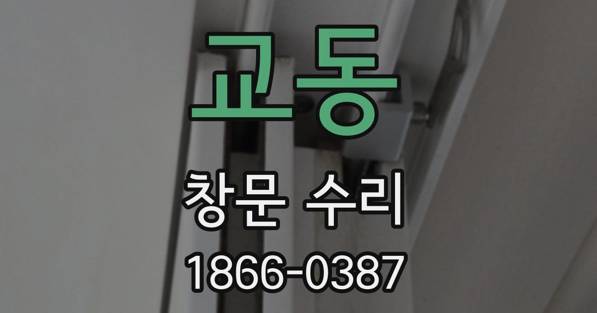 교동 창문 수리