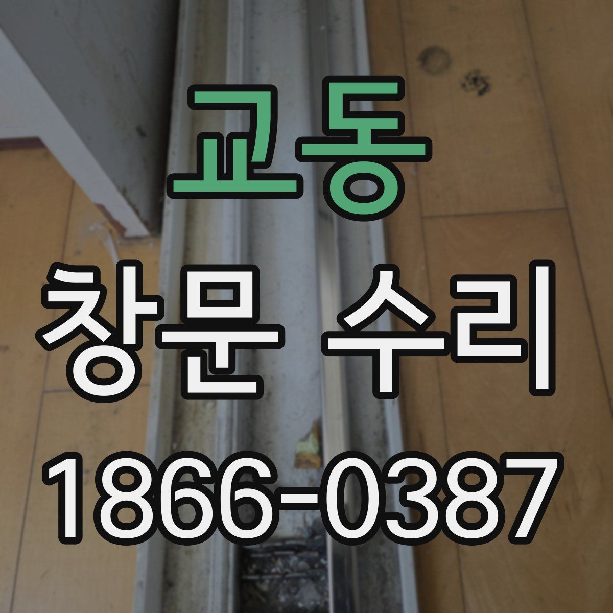 교동 창문 수리