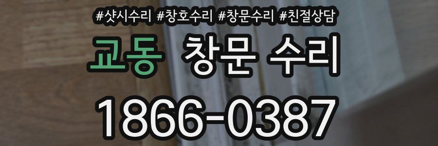 교동 창문 수리