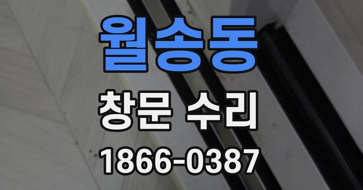 월송동 창문 수리