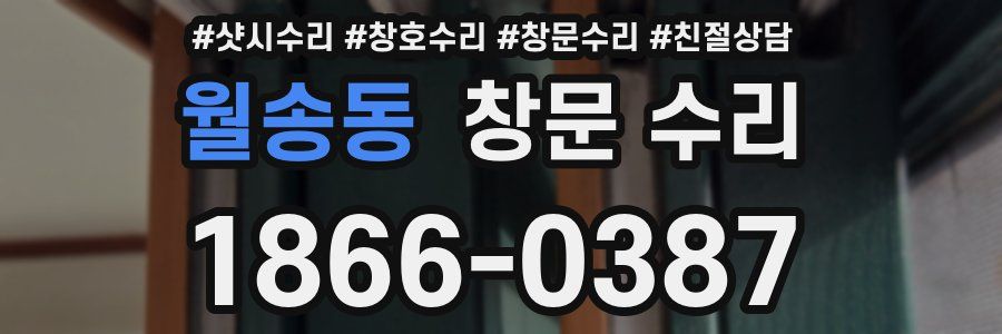 월송동 창문 수리