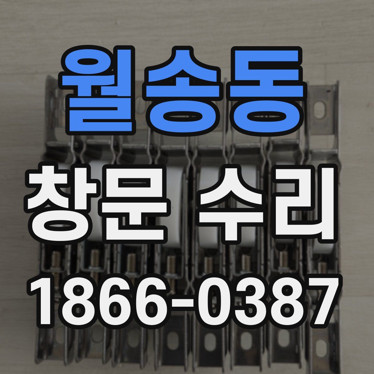 월송동 창문 수리