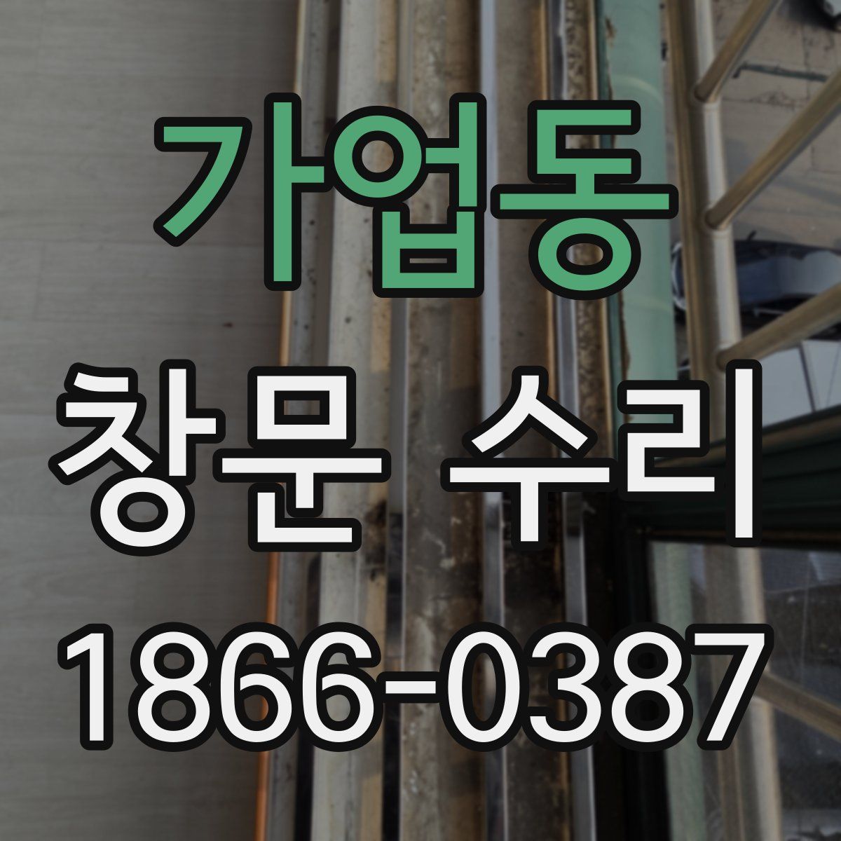 가업동 창문 수리