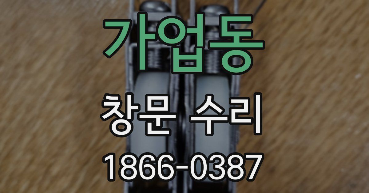 가업동 창문 수리