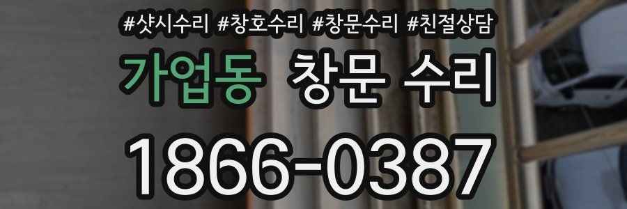 가업동 창문 수리