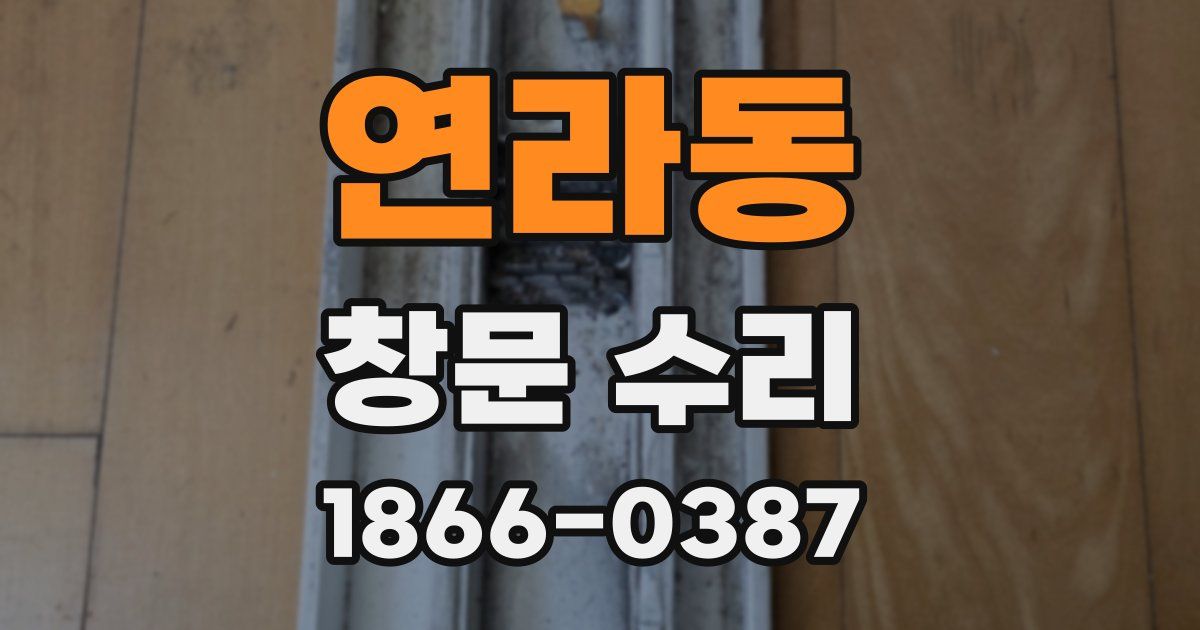 연라동 창문 수리