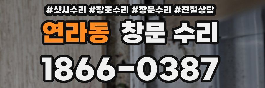 연라동 창문 수리