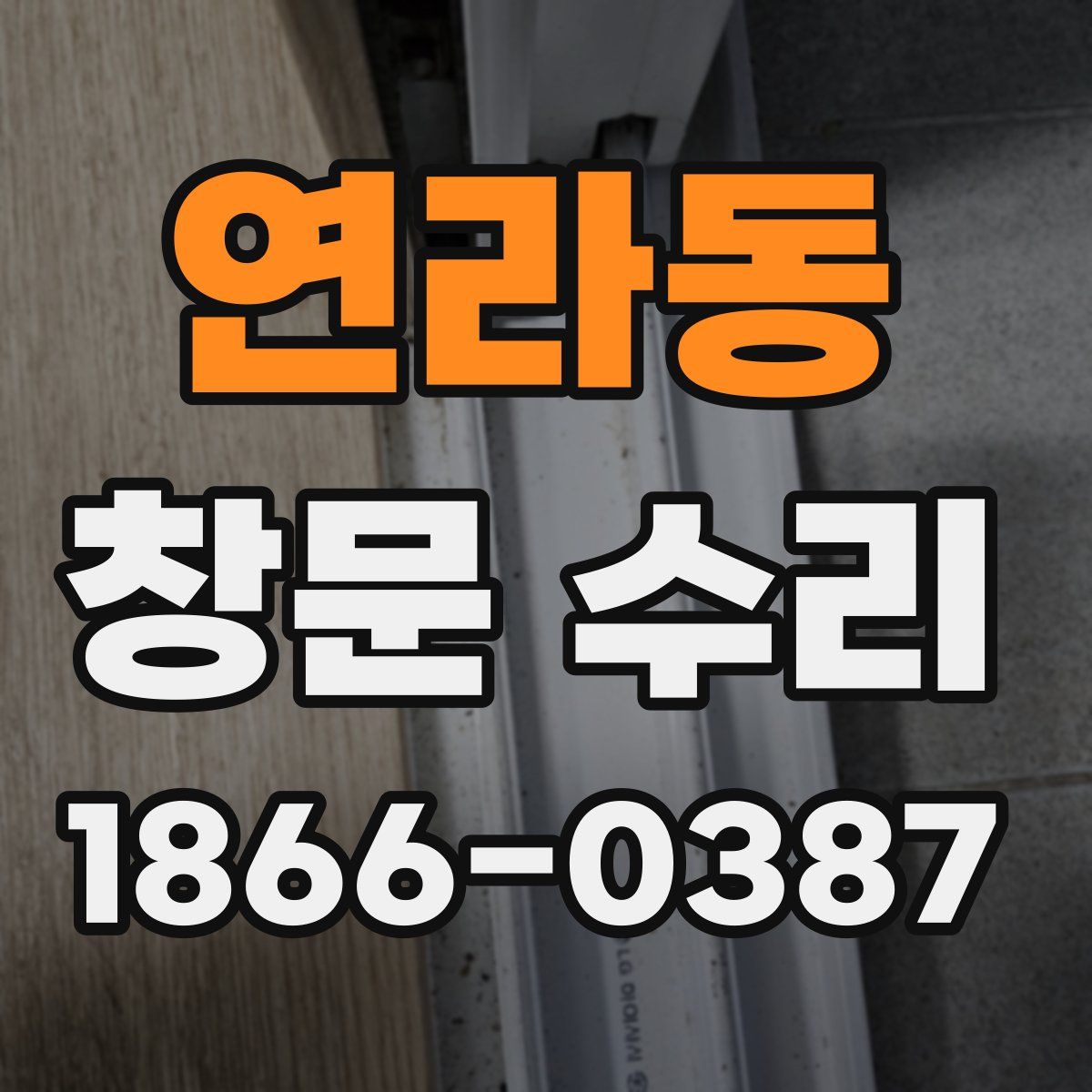연라동 창문 수리