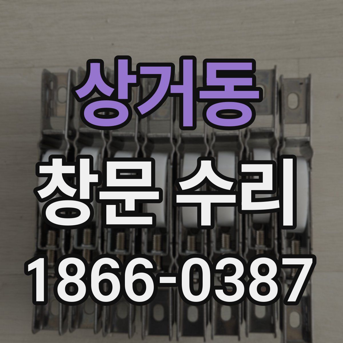 상거동 창문 수리