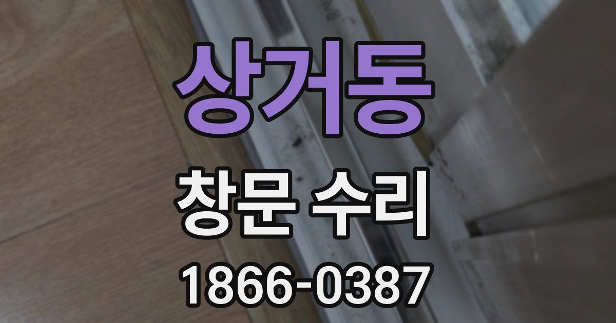 상거동 창문 수리