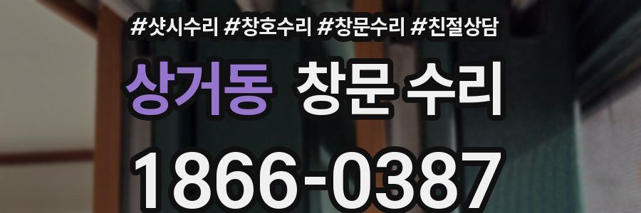 상거동 창문 수리
