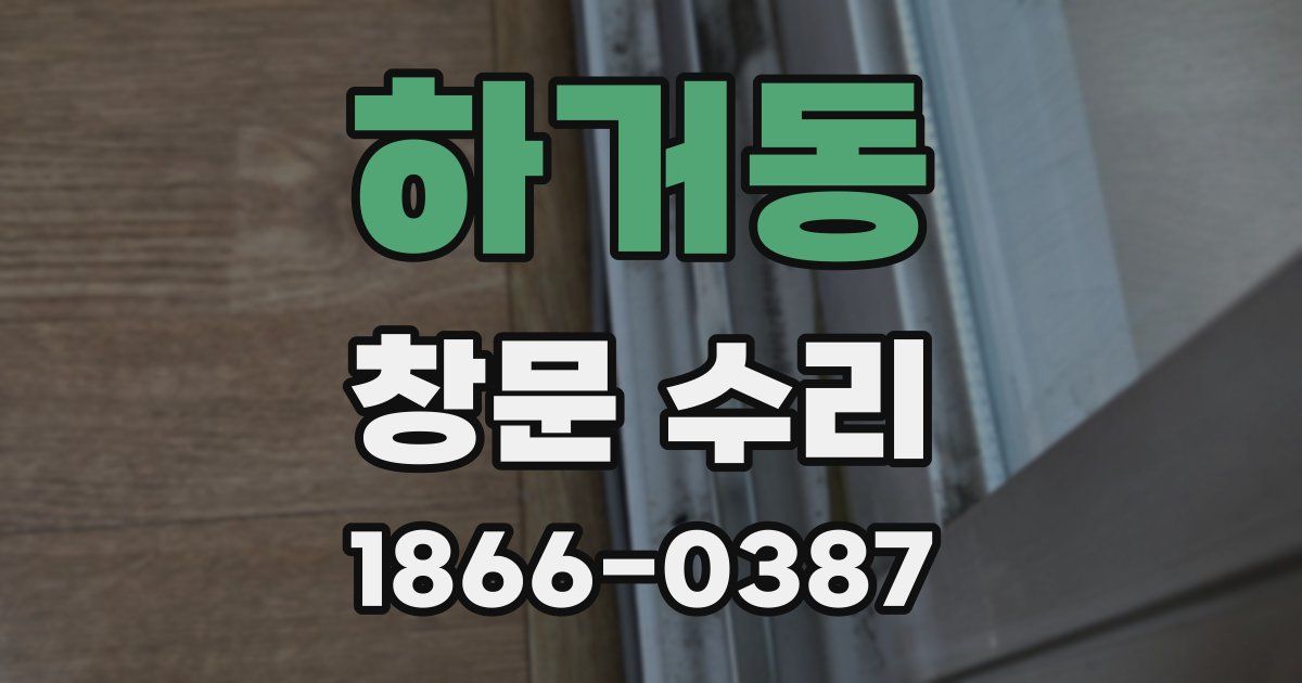 하거동 창문 수리