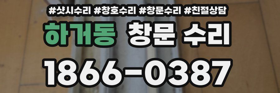 하거동 창문 수리