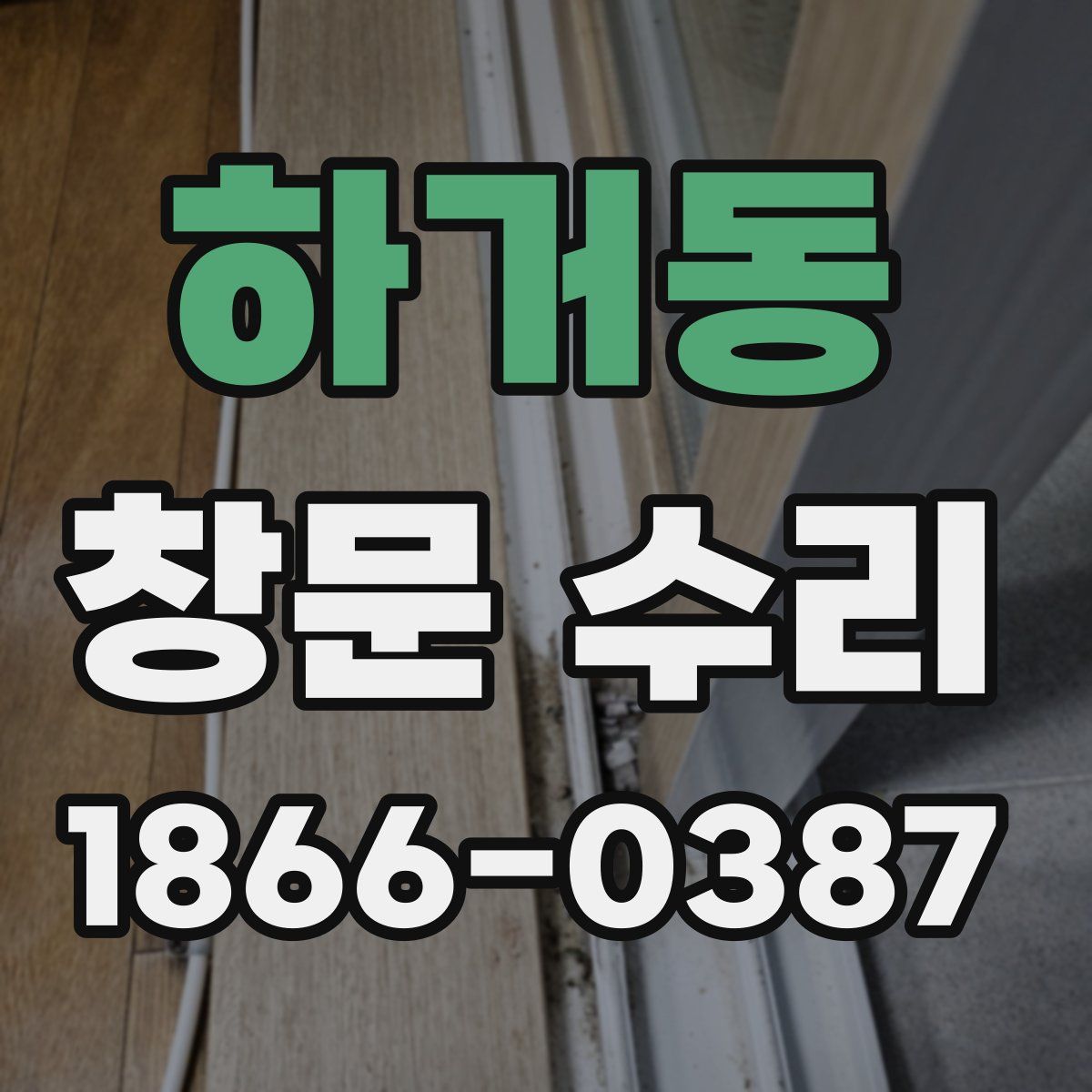 하거동 창문 수리