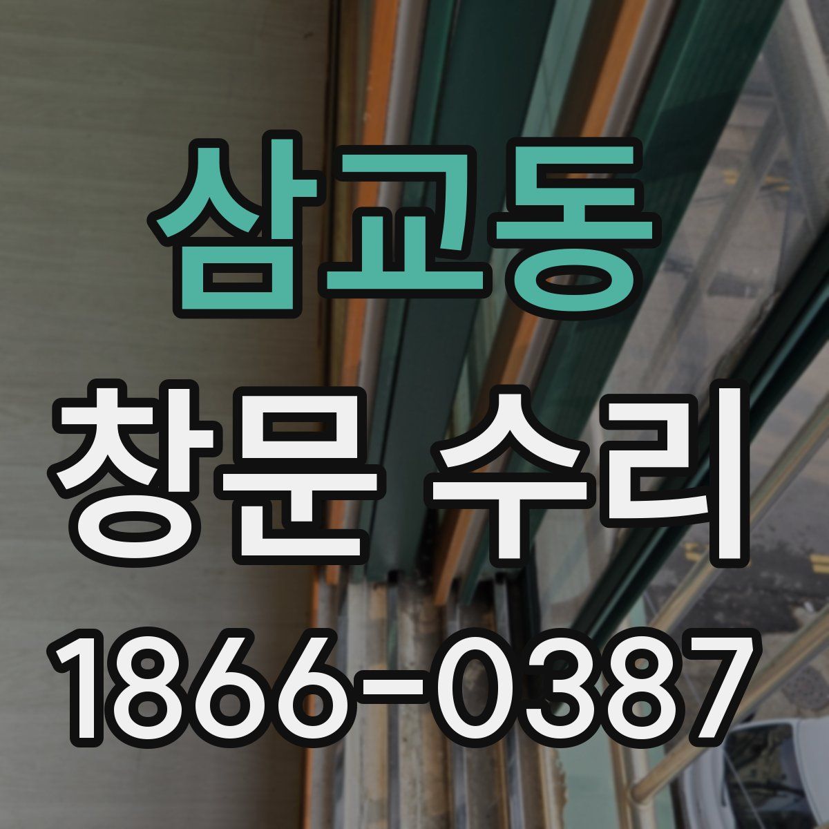 삼교동 창문 수리