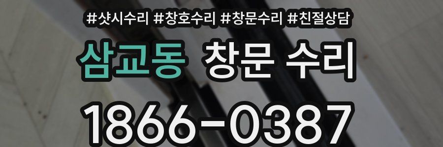 삼교동 창문 수리